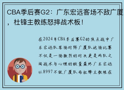 CBA季后赛G2：广东宏远客场不敌广厦，杜锋主教练怒摔战术板！