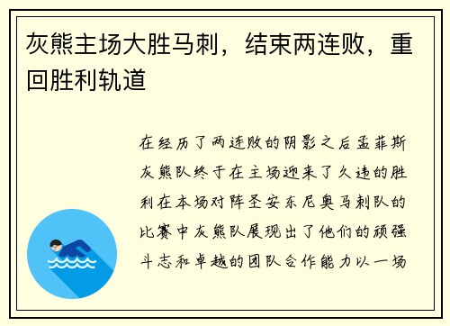 灰熊主场大胜马刺，结束两连败，重回胜利轨道