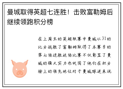 曼城取得英超七连胜！击败富勒姆后继续领跑积分榜