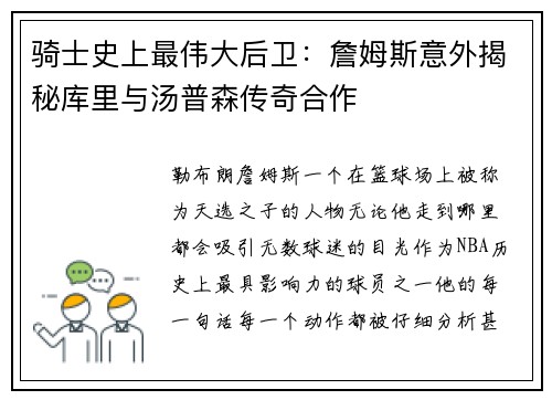 骑士史上最伟大后卫：詹姆斯意外揭秘库里与汤普森传奇合作