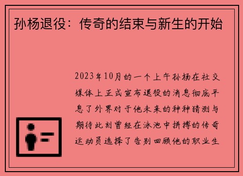 孙杨退役：传奇的结束与新生的开始