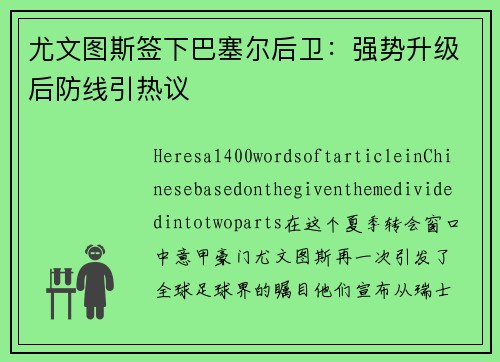 尤文图斯签下巴塞尔后卫：强势升级后防线引热议
