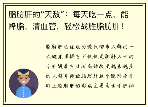 脂肪肝的“天敌”：每天吃一点，能降脂、清血管，轻松战胜脂肪肝！
