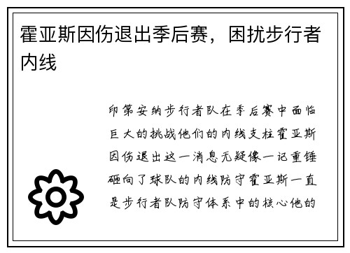 霍亚斯因伤退出季后赛，困扰步行者内线