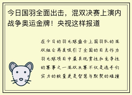 今日国羽全面出击，混双决赛上演内战争奥运金牌！央视这样报道