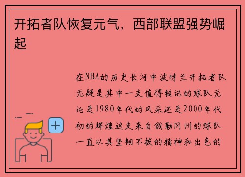 开拓者队恢复元气，西部联盟强势崛起
