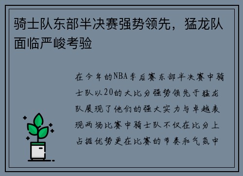 骑士队东部半决赛强势领先，猛龙队面临严峻考验