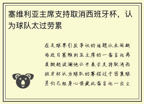塞维利亚主席支持取消西班牙杯，认为球队太过劳累