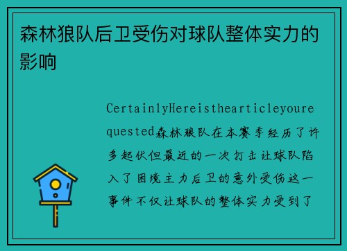 森林狼队后卫受伤对球队整体实力的影响