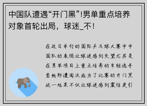 中国队遭遇“开门黑”!男单重点培养对象首轮出局，球迷_不！