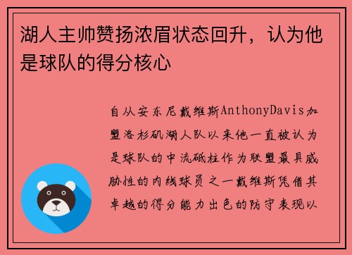 湖人主帅赞扬浓眉状态回升，认为他是球队的得分核心