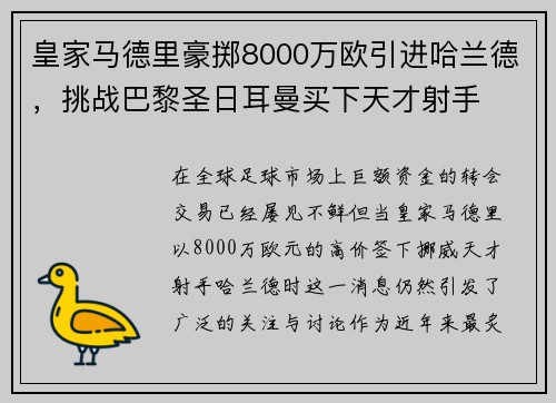 皇家马德里豪掷8000万欧引进哈兰德，挑战巴黎圣日耳曼买下天才射手