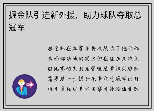 掘金队引进新外援，助力球队夺取总冠军