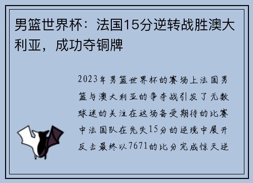 男篮世界杯：法国15分逆转战胜澳大利亚，成功夺铜牌