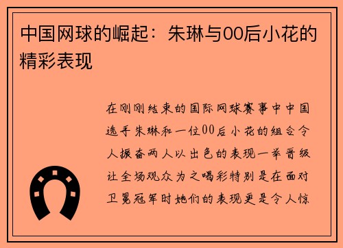中国网球的崛起：朱琳与00后小花的精彩表现