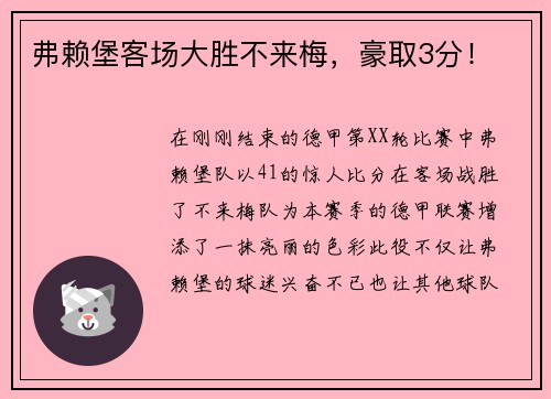 弗赖堡客场大胜不来梅，豪取3分！