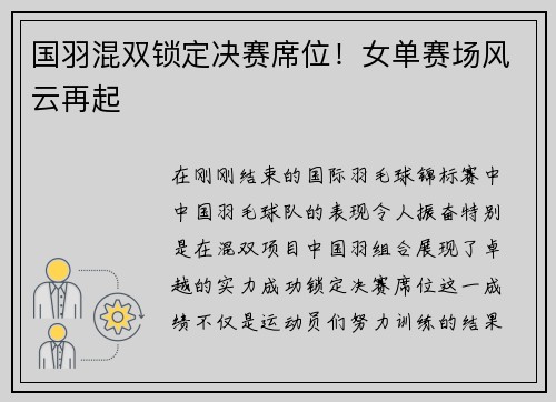 国羽混双锁定决赛席位！女单赛场风云再起