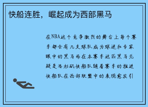 快船连胜，崛起成为西部黑马