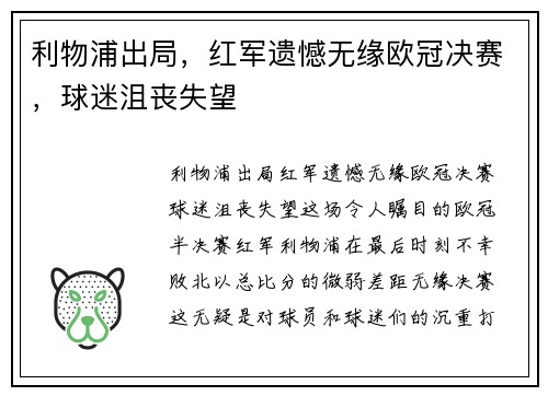 利物浦出局，红军遗憾无缘欧冠决赛，球迷沮丧失望