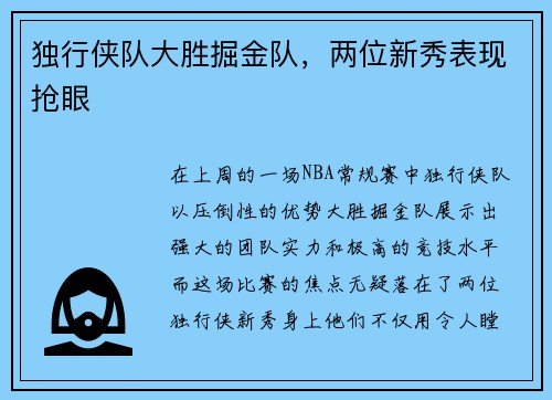 独行侠队大胜掘金队，两位新秀表现抢眼