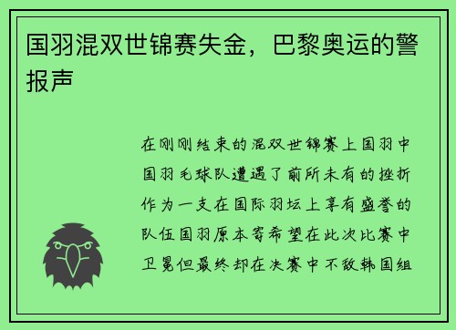 国羽混双世锦赛失金，巴黎奥运的警报声