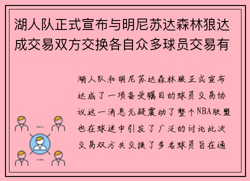 湖人队正式宣布与明尼苏达森林狼达成交易双方交换各自众多球员交易有望改善球队阵容