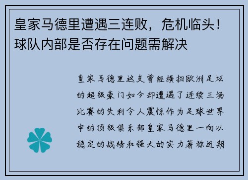 皇家马德里遭遇三连败，危机临头！球队内部是否存在问题需解决
