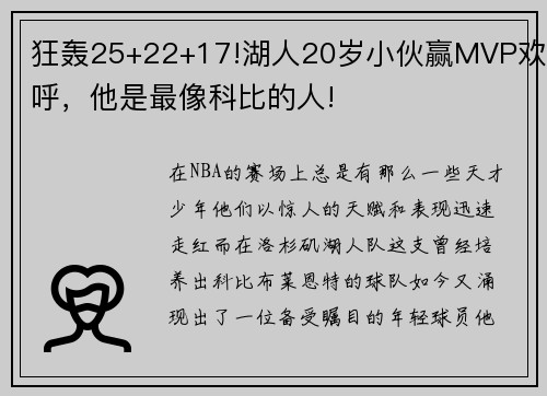 狂轰25+22+17!湖人20岁小伙赢MVP欢呼，他是最像科比的人!