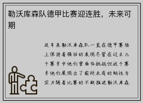 勒沃库森队德甲比赛迎连胜，未来可期