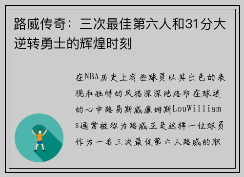 路威传奇：三次最佳第六人和31分大逆转勇士的辉煌时刻