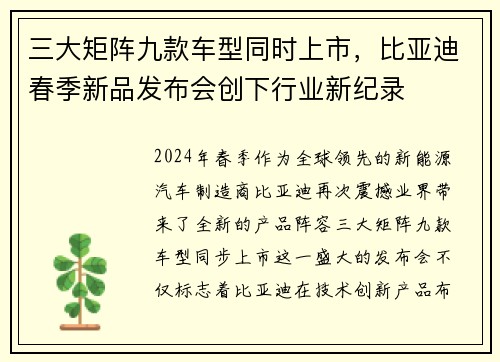 三大矩阵九款车型同时上市，比亚迪春季新品发布会创下行业新纪录