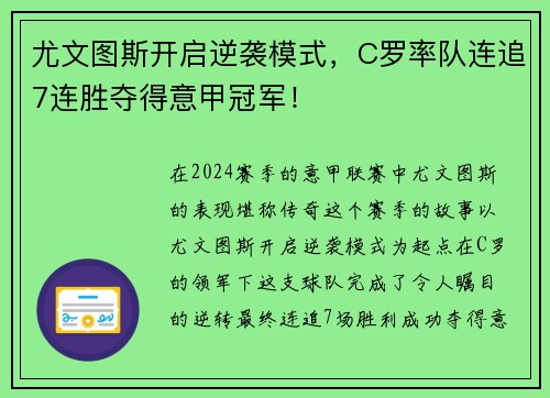尤文图斯开启逆袭模式，C罗率队连追7连胜夺得意甲冠军！