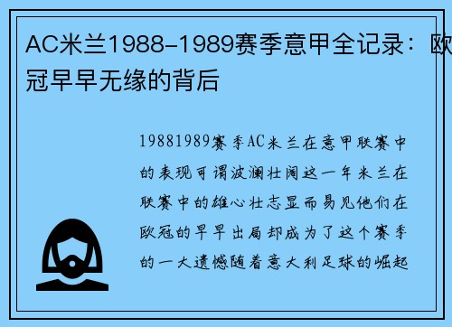 AC米兰1988-1989赛季意甲全记录：欧冠早早无缘的背后
