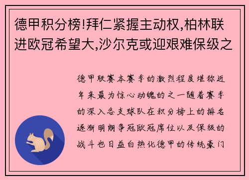 德甲积分榜!拜仁紧握主动权,柏林联进欧冠希望大,沙尔克或迎艰难保级之战