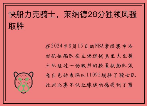 快船力克骑士，莱纳德28分独领风骚取胜