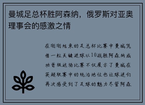 曼城足总杯胜阿森纳，俄罗斯对亚奥理事会的感激之情