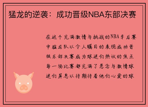 猛龙的逆袭：成功晋级NBA东部决赛
