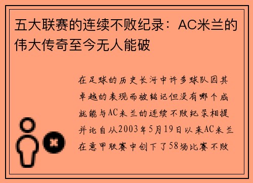 五大联赛的连续不败纪录：AC米兰的伟大传奇至今无人能破