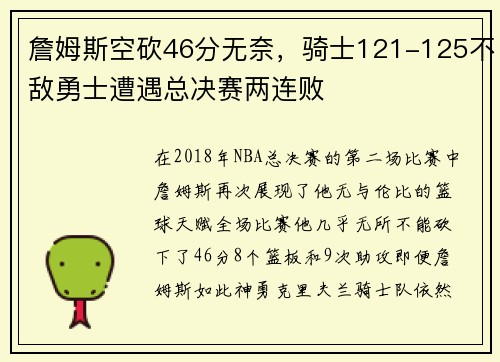 詹姆斯空砍46分无奈，骑士121-125不敌勇士遭遇总决赛两连败