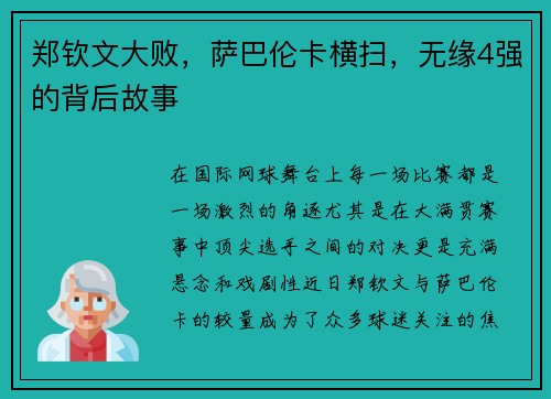 郑钦文大败，萨巴伦卡横扫，无缘4强的背后故事