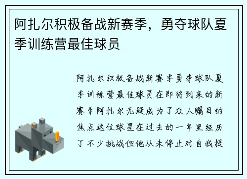阿扎尔积极备战新赛季，勇夺球队夏季训练营最佳球员