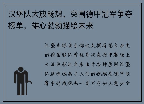 汉堡队大放畅想，突围德甲冠军争夺榜单，雄心勃勃描绘未来