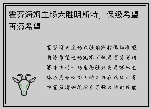 霍芬海姆主场大胜明斯特，保级希望再添希望