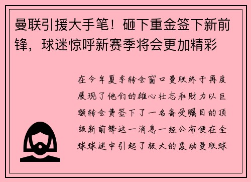 曼联引援大手笔！砸下重金签下新前锋，球迷惊呼新赛季将会更加精彩
