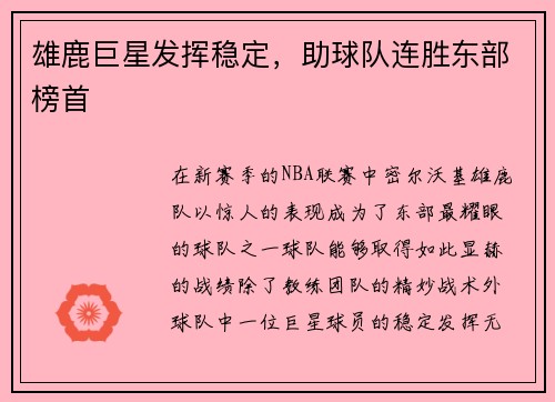 雄鹿巨星发挥稳定，助球队连胜东部榜首