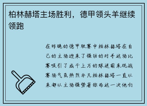 柏林赫塔主场胜利，德甲领头羊继续领跑