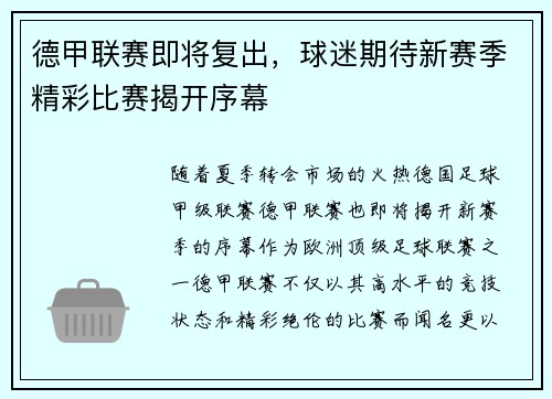 德甲联赛即将复出，球迷期待新赛季精彩比赛揭开序幕