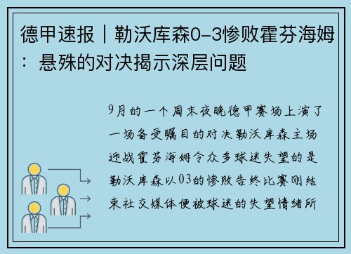 德甲速报｜勒沃库森0-3惨败霍芬海姆：悬殊的对决揭示深层问题