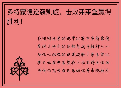多特蒙德逆袭凯旋，击败弗莱堡赢得胜利！
