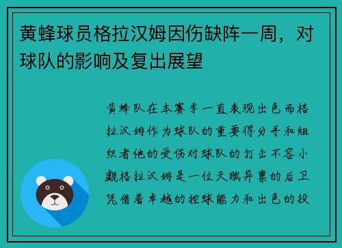 黄蜂球员格拉汉姆因伤缺阵一周，对球队的影响及复出展望